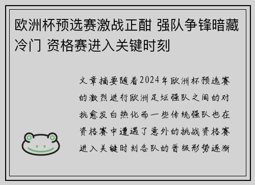 欧洲杯预选赛激战正酣 强队争锋暗藏冷门 资格赛进入关键时刻