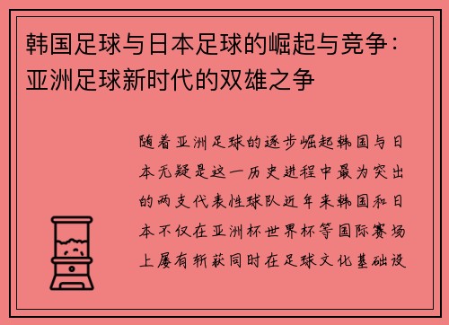 韩国足球与日本足球的崛起与竞争：亚洲足球新时代的双雄之争