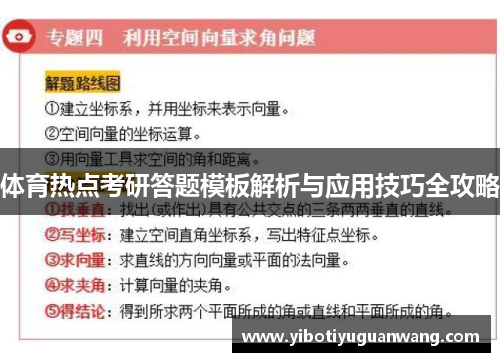 体育热点考研答题模板解析与应用技巧全攻略