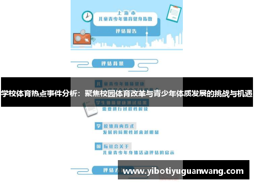 学校体育热点事件分析：聚焦校园体育改革与青少年体质发展的挑战与机遇