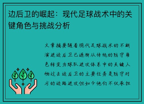 边后卫的崛起：现代足球战术中的关键角色与挑战分析