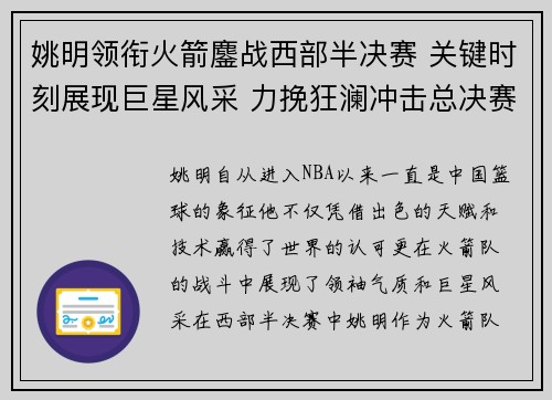 姚明领衔火箭鏖战西部半决赛 关键时刻展现巨星风采 力挽狂澜冲击总决赛