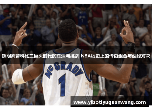 姚明麦蒂科比三巨头时代的辉煌与挑战 NBA历史上的传奇组合与巅峰对决