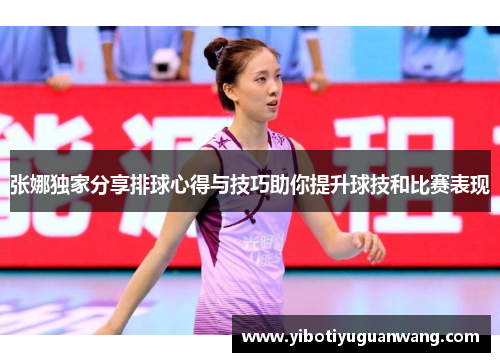 张娜独家分享排球心得与技巧助你提升球技和比赛表现