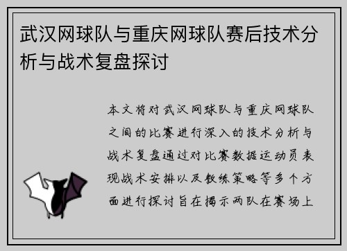 武汉网球队与重庆网球队赛后技术分析与战术复盘探讨