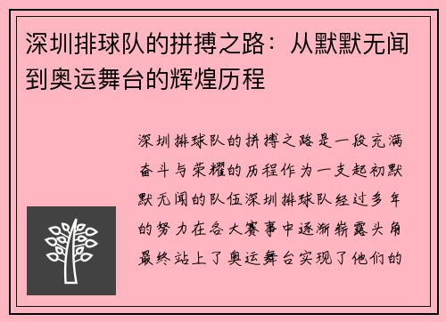深圳排球队的拼搏之路：从默默无闻到奥运舞台的辉煌历程