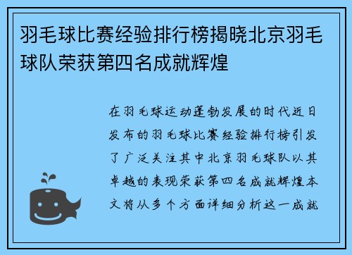羽毛球比赛经验排行榜揭晓北京羽毛球队荣获第四名成就辉煌