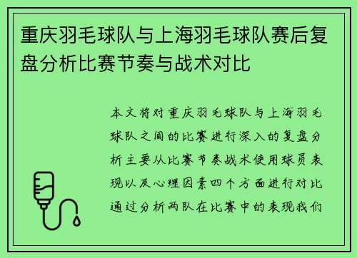 重庆羽毛球队与上海羽毛球队赛后复盘分析比赛节奏与战术对比