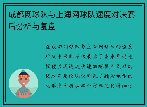 成都网球队与上海网球队速度对决赛后分析与复盘