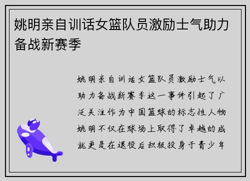 姚明亲自训话女篮队员激励士气助力备战新赛季
