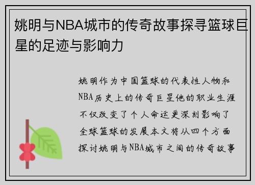 姚明与NBA城市的传奇故事探寻篮球巨星的足迹与影响力