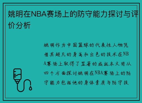 姚明在NBA赛场上的防守能力探讨与评价分析