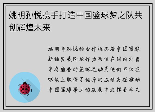 姚明孙悦携手打造中国篮球梦之队共创辉煌未来