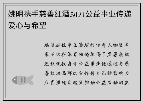 姚明携手慈善红酒助力公益事业传递爱心与希望