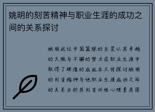 姚明的刻苦精神与职业生涯的成功之间的关系探讨