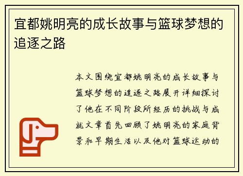 宜都姚明亮的成长故事与篮球梦想的追逐之路
