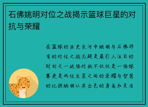 石佛姚明对位之战揭示篮球巨星的对抗与荣耀