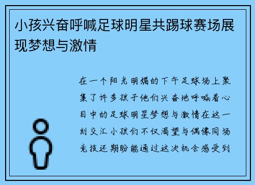 小孩兴奋呼喊足球明星共踢球赛场展现梦想与激情