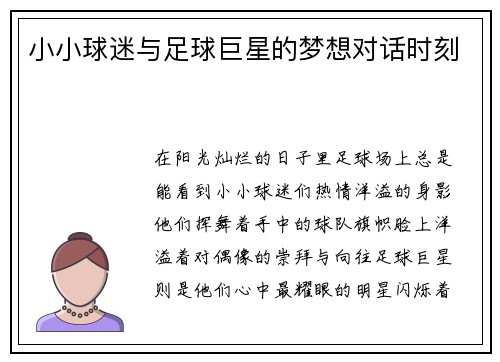 小小球迷与足球巨星的梦想对话时刻