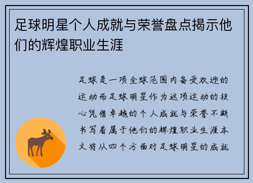 足球明星个人成就与荣誉盘点揭示他们的辉煌职业生涯