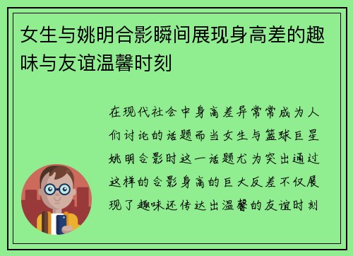女生与姚明合影瞬间展现身高差的趣味与友谊温馨时刻