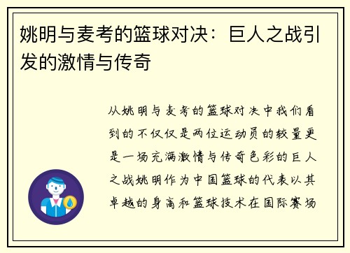 姚明与麦考的篮球对决：巨人之战引发的激情与传奇