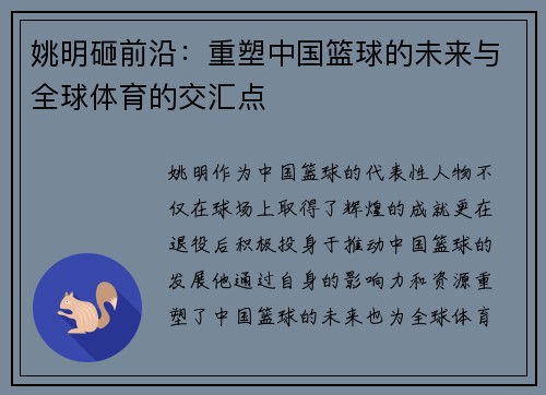 姚明砸前沿：重塑中国篮球的未来与全球体育的交汇点